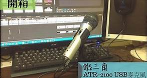 [元氣下午茶]綠茶豬開箱 - 鐵三角ATR-2100 USB圈動式麥克風