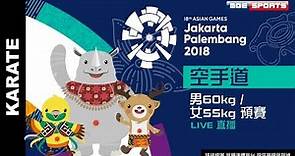 Live 空手道 文姿云 金牌::女55kg ::2018 亞運會 18th Asian Games 網路直播