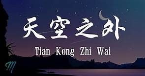 Jie Yu Hua 解语花 - Tian Kong Zhi Wai 天空之外 Lyrics 歌词 Pinyin/English Translation (動態歌詞)