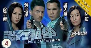 [Eng Sub] TVB Crime Drama | Lives of Omission 潛行狙擊 04/30 | Michael Tse, Kate Tsui | 2011