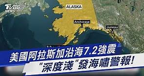 美國阿拉斯加沿海7.2強震 「深度淺」發海嘯警報!｜TVBS新聞 @TVBSNEWS01