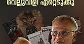 B. Jeyamohan | Writer | എഴുത്തുകാരേ, 'ക്വാളിറ്റി ടൈം' എന്ന വെല്ലുവിളി ഏറ്റെടുക്കൂ