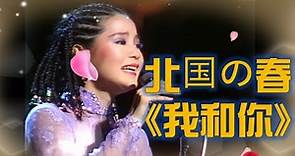 鄧麗君---（北國の春）、《我和你》(1985 NHK演唱會 動聽經典中日文歌曲)