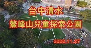 2022 11 27台中清水鰲峰山運動公園, 兒童探索公園. 小人放電最佳場所!