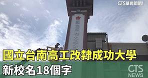 國立台南高工改隸成功大學 新校名18個字｜華視新聞 20230718