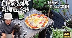 自家製 海鮮Pizza食譜｜￼自製Pizza麵團食譜｜簡單版 4K