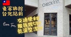 【台北住宿推介】雀客旅館台北站前 CHECK inn Taipei Main Station 型格裝修 cp值高！步行10分鐘到西門町！Taipei Travel 🇹🇼 Hotel Room Tour