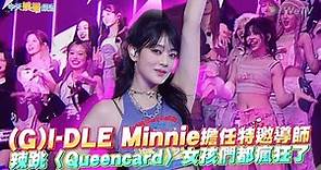 【撩星聞】(G)I-DLE Minnie擔任特邀導師 辣跳〈Queencard〉女孩們都瘋狂了｜創造營亞洲