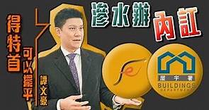 滲水辦權責不清 政策局漠視