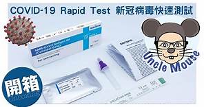COVID-19 新冠病毒快速測試包套裝用法怎樣做使用教學 Rapid Antigen Test RAT Kit 準確度高嗎？