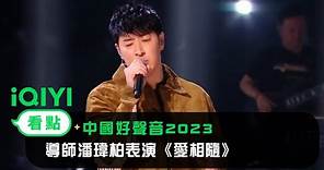 《中國好聲音2023》EP01看點：導師潘瑋柏表演《愛相隨》 | 愛奇藝