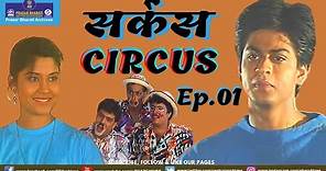 Circus | Episode 1 | Shahrukh Khan