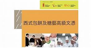 國際廚藝學院ICI課程簡介－西式包餅及糖藝高級文憑
