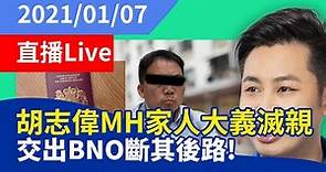 一賢堂 何俊賢 直播：胡志偉MH家人大義滅親，交出BNO斷其後路！