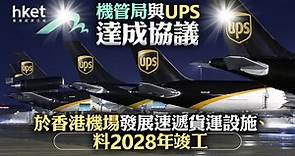 【香港機場】機管局與UPS達成協議　於香港機場發展速遞貨運設施、料2028年竣工 - 香港經濟日報 - 即時新聞頻道 - 即市財經 - 股市