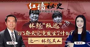 林彪"叛逃" 913那天究竟发生了什么？之一：林彪其人《红墙秘史 —— 回忆录中的历史真相》第1期 2022.06.22