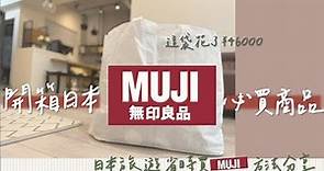 開箱大量日本MUJI無印良品必買熱賣品｜居然花了四萬多｜超省時日本無印購物分享