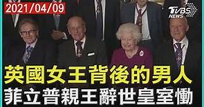 英國女王背後的男人 菲立普親王辭世皇室慟｜TVBS新聞