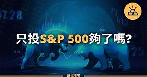 S&P 500利與弊 | 只投資標普500就夠了嗎？