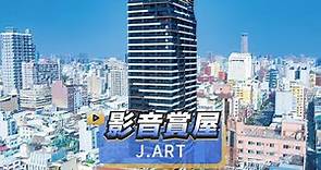 【591影音賞屋】高雄市-J ART-綜合篇