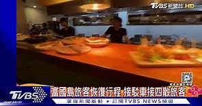 富國島台灣旅客恢復行程　接駁車接四散旅客 | TVBS 新聞影音 | LINE TODAY