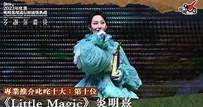 專業推介叱咤十大：第十位：Little Magic ｜《Katch 優惠平台呈獻【2023年度叱咤樂壇流行榜頒獎典禮】》