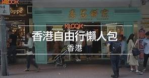 【香港】香港自由行懶人包在此！！食尚玩家也推薦的必吃必玩行程