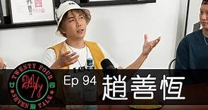 24/7TALK: Episode 94 ft. 趙善恆