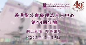 《香港聖公會麥理浩夫人中心第49屆年會》