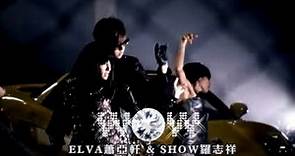 蕭亞軒 Elva Hsiao & 羅志祥 Show Lo - WOW (官方完整版MV)