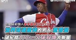 【世界球速最快的男人-查普曼 破紀錄170km火球殺爆大聯盟】｜@ballquotient37