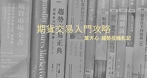 期貨交易入門攻略｜5分鐘學會｜期貨教學｜期貨入門｜趨勢交易｜