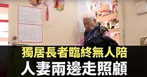 星期日檔案 - 獨居長者臨終無人陪 人妻兩邊走照顧奶奶親母- 香港新聞 - TVB News
