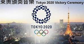2020東京奧運頒獎音樂Tokyo 2020 Olympic Victory Ceremony