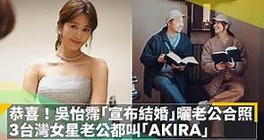 恭喜！吳怡霈「宣布結婚」曬老公合照 3台灣女星老公都叫「AKIRA」｜鏡速報 #鏡新聞