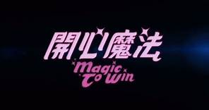 《開心魔法》預告 Magic To Win trailer(2011)
