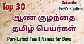 Top 30 Pure Latest Tamil Names for Boys | ஆண் குழந்தை தமிழ் பெயர்கள் @PriyasKreations