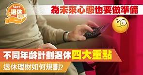 【退休規劃】不同年齡計劃退休四大重點 退休理財如何規劃？ 為未來心態也要做準備 - 香港經濟日報 - 理財 - 博客
