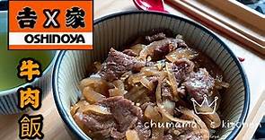 吉野家牛肉飯❣️日式牛肉飯❣️溫泉蛋牛肉丼🍚Gyu Don (ENG SUB) 15分鐘攪掂💪🏻新手必試