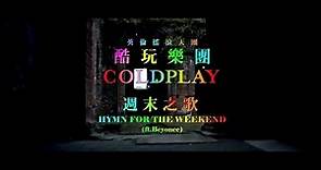 Coldplay酷玩樂團 - Hymn for The Weekend週末之歌 (華納 Official 高畫質 HD 官方完整版 MV)