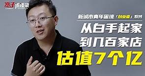 王健霖：從白手起家到幾百家店，估值7億，我只做了一件事 Wang Jianlin: From scratch to hundreds of stores...