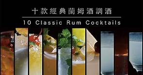 【調酒教學】十款經典蘭姆酒調酒｜10 Classic Rum Cocktails．Shaking Your Shaker