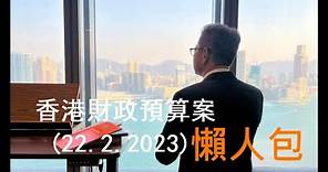 懶人包│香港財政預算案(2023) 8分鐘速覽有什麼措施