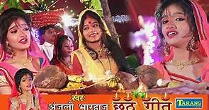 जोड़े कलसुपवा बांस के बँहगिया || Anjali Bhardwaj Chhath Geet || New Chhath Pooja Song