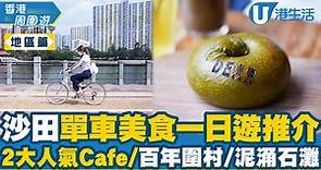 【沙田好去處】沙田單車美食一日遊推介！ 2大人氣Café/百年圍村/泥涌石灘