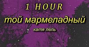 marmelada russian song | Катя Лель - Мой мармеладный (tiktok version/sped up) Lyrics | 1 HOUR
