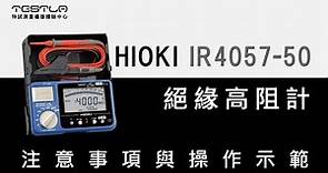 HIOKI IR4057-50 絕緣高阻計 基本使用介紹