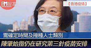 【香港疫情】需確定時間及接種人士類別   陳肇始指仍在研究第三針疫苗安排 - 香港經濟日報 - 即時新聞頻道 - iMoney智富 - 環球政經