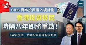 🌟 CIES 香港投資移民｜iFAST一站式投資管理｜助你輕鬆移民 🌟 #施政報告2023 #iFAST
