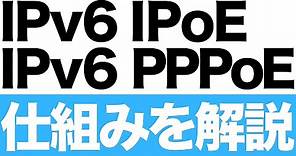 IPv6 IPoEとIPv6 PPPoEの解説